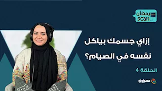 إزاي جسمك بياكل نفسه في الصيام؟