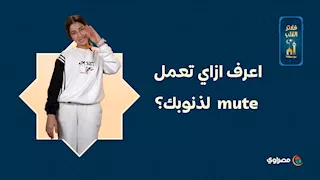 اعرف ازاي تعمل mute لذنوبك؟ في فلاتر القلب مع سوفانا