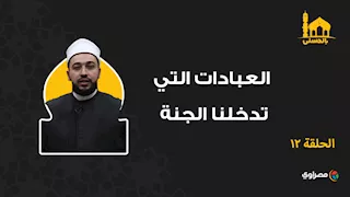 بالحسنى| العبادات التي تدخلنا الجنة