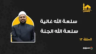 بالحسنى| سلعة الله غالية.. سلعة الله الجنة