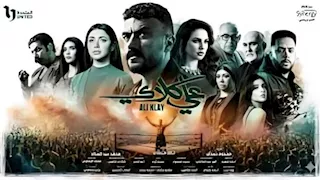 مسلسل "علي كلاي" نهاد أبو القمصان تكشف عن خطأ قانوني في مشهد الاغتصاب