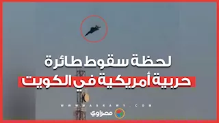 لحظة سقوط طائرة حربية أمريكية في الكويت