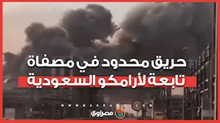 حريق محدود في مصفاة تابعة لأرامكو السعودية إثر محاولة استهداف بمسيرة إيرانية