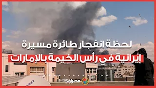 لحظة انفجار طائرة مسيرة إيرانية في رأس الخيمة بالإمارات