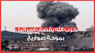 لحظة إطلاق حزب الله لعدد من الصواريخ نحو إسرائيل