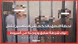 لحظة النطق بالحكم على المتهمين بقتل لواء شرطة سابق وزوجته في أسيوط