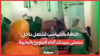 خناقة بالشباشب تشتعل داخل مصلى سيدات أثناء التراويح بالبحيرة