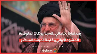 بعد اغتيال خامنئي..السيناريوهات المتوقعة للمشهد الإيراني وخليفة المرشد المنتظر