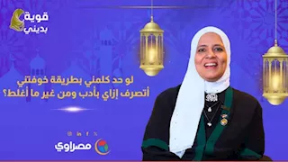 لو حد كلمني بطريقة خوفتني أتصرف إزاي بأدب ومن غير ما أغلط؟