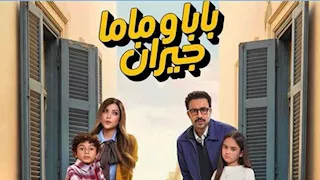 بعد حلقتين..ميرنا جميل تشوق الجمهور لمسلسل "بابا وماما جيران" 