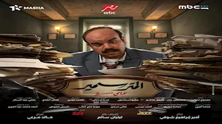 5 مارس.. قناة MBC مصر تبدأ عرض مسلسل "المتر سمير"