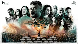 مسلسل "علي كلاي" الحلقة 12 .. طرد العوضي من عزاء عمته ومفاجأة ورث صفوة