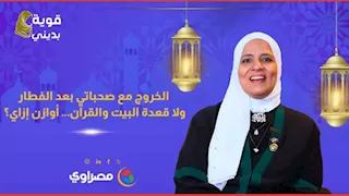 الخروج مع صحباتي بعد الفطار ولا قعدة البيت والقرآن… أوازن إزاي؟