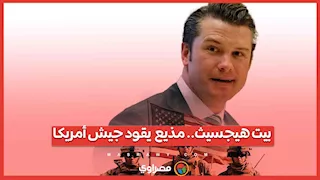 بقرار ترامب .. كيف تحول مذيع تلفزيوني إلى أهم رجل عسكري في أمريكا؟