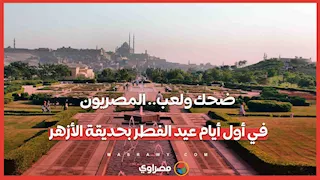 ضحك ولعب.. المصريون في أول أيام عيد الفطر بحديقة الأزهر