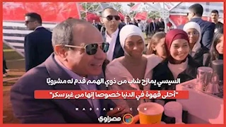 السيسي يمازح شاب من ذوي الهمم قدم له مشروبًا: "أحلى قهوة في الدنيا خصوصا إنها من غير سكر"