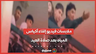 الداخلية تضبط المتورطين في واقعة إلقاء المياه على المواطنين بعد صلاة العيد
