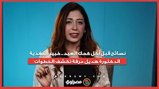 نصائح قبل أكل كحك العيد.. خبير التغذية الدكتورة هديل عرفة تكشف الخطوات