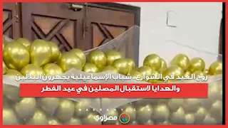 روح العيد في الشوارع.. شباب الإسماعيلية يجهزون البلالين والهدايا لاستقبال المصلين في عيد الفطر