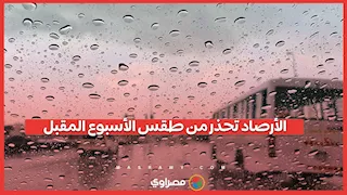  رياح شديدة وأمطار في هذه الأيام .. الأرصاد تحذر من طقس الأسبوع المقبل 