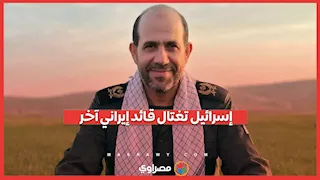 بعد لاريجاني.. إسرائيل تغتال قيادة إيرانية جديدة 