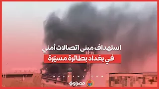 استهداف مبنى اتصالات أمني في بغداد بمسيرات إيرانية