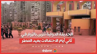 الحديقة الدولية تتزين بالزوار في ثاني أيام الاحتفالات بعيد الفطر