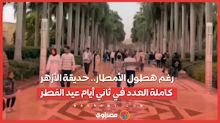 رغم هطول الأمطار.. حديقة الأزهر كاملة العدد في ثاني أيام عيد الفطر