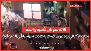 ثلاثة نعوش لأسرة واحدة.. مئات الأهالي يودعون ضحايا حادث سرسنا في المنوفية