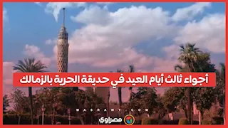 أجواء ثالث أيام العيد في حديقة الحرية بالزمالك