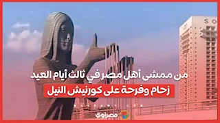 . من ممشى أهل مصر في ثالث أيام العيد.. زحام وفرحة على كورنيش النيل
