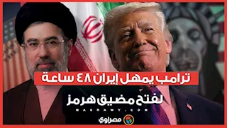 ترامب يمهل إيران 48 ساعة لفتح مضيق هرمز.. وطهران ترد