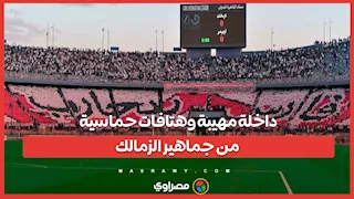 داخلة مهيبة وهتافات حماسية من جماهير الزمالك