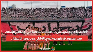 "فضلت أحايله مايردش".. هتافات ساخرة من جماهير الزمالك بعد صعود فريقهم وخروج الأهلي من دوري الأبطال