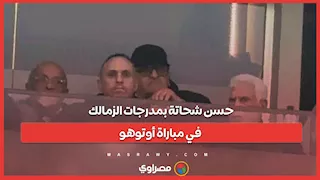 حسن شحاتة بمدرجات الزمالك في مباراة أوتوهو