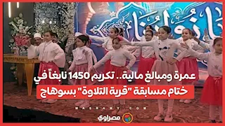 عمرة ومبالغ مالية.. تكريم 1450 نابغاً في ختام مسابقة "قرية التلاوة" بسوهاج