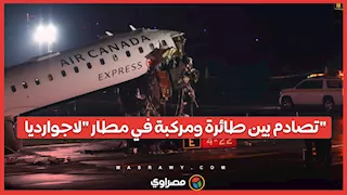  تصادم بين طائرة ومركبة في مطار "لاجوارديا".. ما سبب الحادث؟ 
