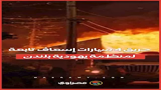  حريق 4 سيارات إسعاف تابعة لمنظمة يهودية بلندن