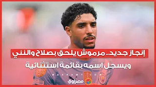 إنجاز جديد.. مرموش يلحق بصلاح والنني ويسجل اسمه بقائمة استثنائية