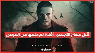 قبل سفاح التجمع.. أفلام أثارت الجدل وتم منعها من العرض
