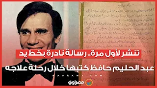 تنشر لأول مرة.. رسالة نادرة بخط يد عبد الحليم حافظ كتبها خلال رحلة علاجه