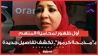 أول ظهور لمحامية المتهم بـ"مـ.ـذبــحة كرموز".. تكشف تفاصيل جديدة