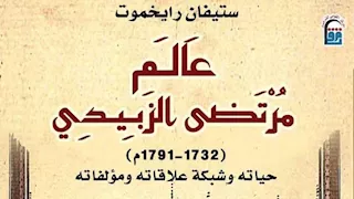 المركز القومي للترجمة يصدر "عالم مرتضى الزبيدي"