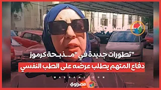تطورات جديدة في "مـ.ـذبــحة كرموز".. دفاع المتهم يطلب عرضه على الطب النفسي