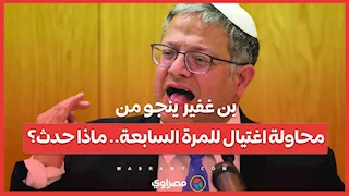 بن غفير  ينجو من محاولة اغتيال للمرة السابعة