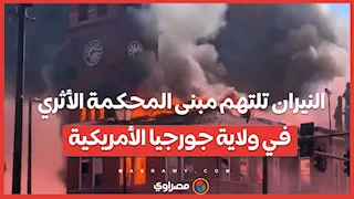 النيران تلتهم مبنى المحكمة الأثري في ولاية جورجيا الأمريكية