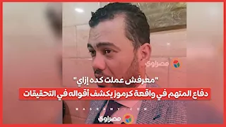 "معرفش عملت كده إزاي".. دفاع المتهم في واقعة كرموز يكشف أقواله في التحقيقات