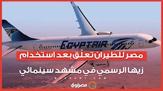 مصر للطيران تعلّق بعد استخدام زيها الرسمي في مشهد سينمائي  "غير لائق"