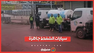 سيارات الشفط جاهزة.. استعدادات قصوى لمواجهة موجة الطقس السيئ