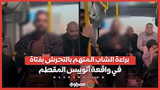 براءة الشاب المتهم بالتحرش بفتاة في واقعة أتوبيس المقطم